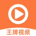 王牌视频免费追剧