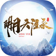 明月天涯录手机最新版
