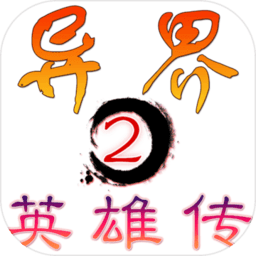 异界2英雄传游戏
