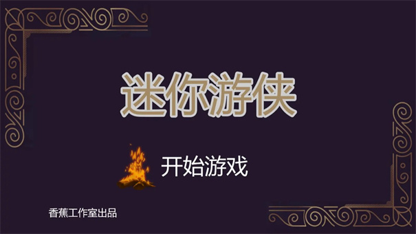 迷你游侠1(1)