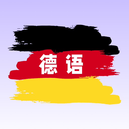 德语翻译学习 v1.0.1