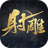 网易射雕游戏无广告版