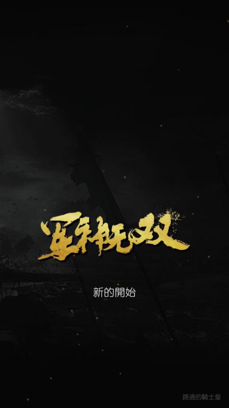 军神无双3