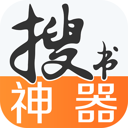 搜书神器绿色版 v8.0.20200505