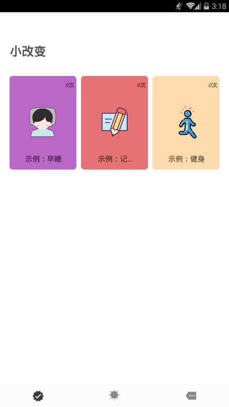 小改变
