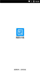 残影小说图1
