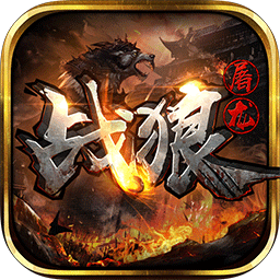 战狼屠龙果盘版 V1.2.800