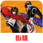 拳皇单机版