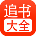 追书大全正版