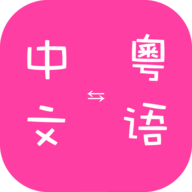 粤语翻译器