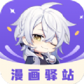 漫画驿站精简版 v2.4.5