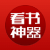 看书神器软件
