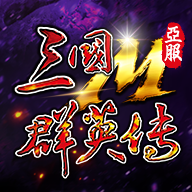三国群英传一手机正版