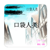 口袋人类手机版 v1.0