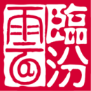 临汾云2026版
