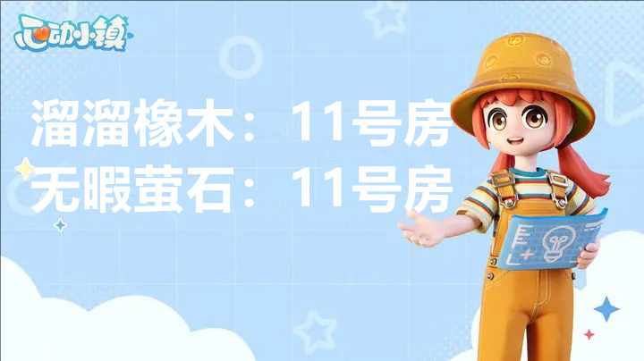1月17日心动小镇溜溜橡木与无暇荧石的具体位置