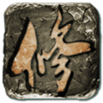 云月修真传 云月修真传
