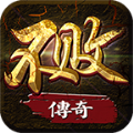 不败传奇游戏纯净版 V3.0