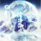 沧海仙途游戏正版