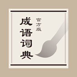 成语词典