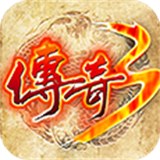 传奇3手游免费版