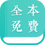 全本小说免费阅读器
