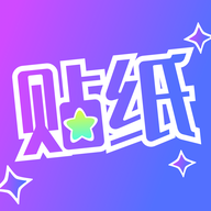 贴纸相机最新版