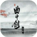 曲中剑最新版
