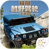 极限越野驾驶大师篇官方最新版