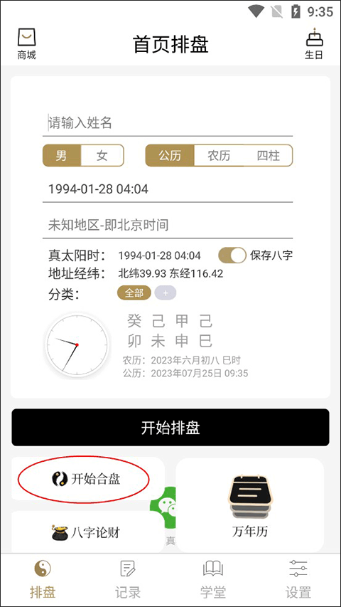 问真八字