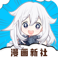 漫画新社精简版 v2.4.0