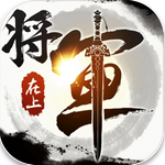 将军在上手游版