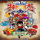 口袋神兽三国志免费原版