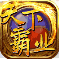 天下霸业游戏纯净最新版