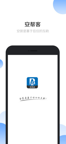 安帮客师傅端最新免费版(1)