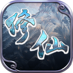 修仙q传游戏