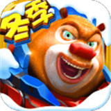 熊出没机甲无限999999钻石