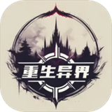 重生异界 v1.27