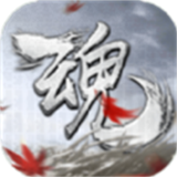 魂之追梦最新版