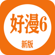 好漫6漫画官方最新版