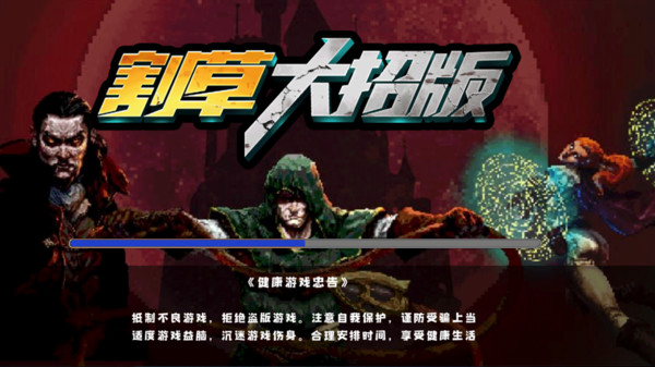 割草大招版(3)
