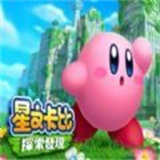 星之卡比探索发现官方版