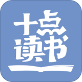 十点读书软件