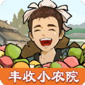 丰收小农院免费版