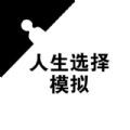 人生选择模拟安卓版 v1.0