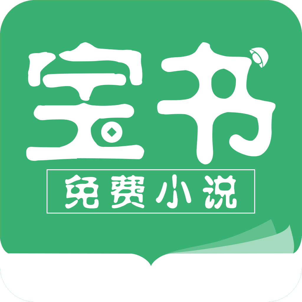 宝书小说极速版 v2.6.4
