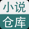 小说仓库软件