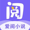 爱阅小说软件