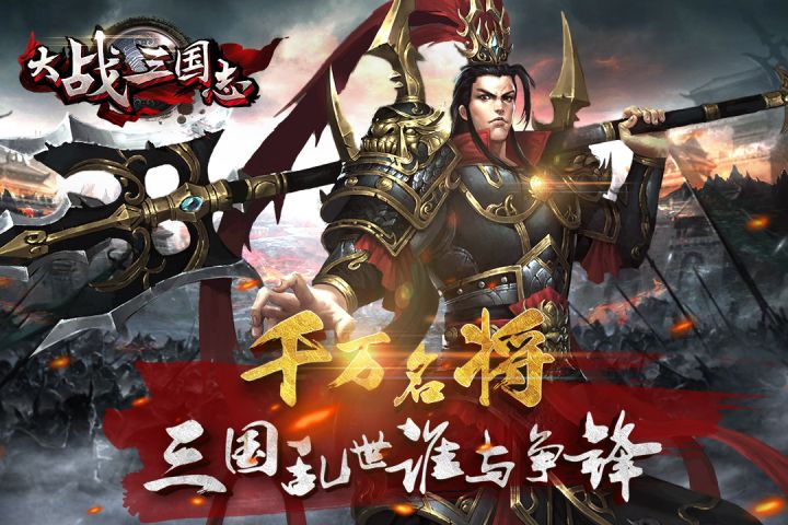 大战三国志免费版