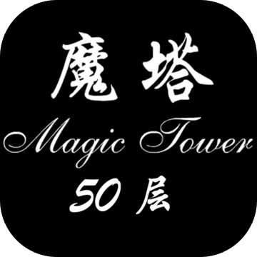 经典魔塔50层手机版 v1.4.1